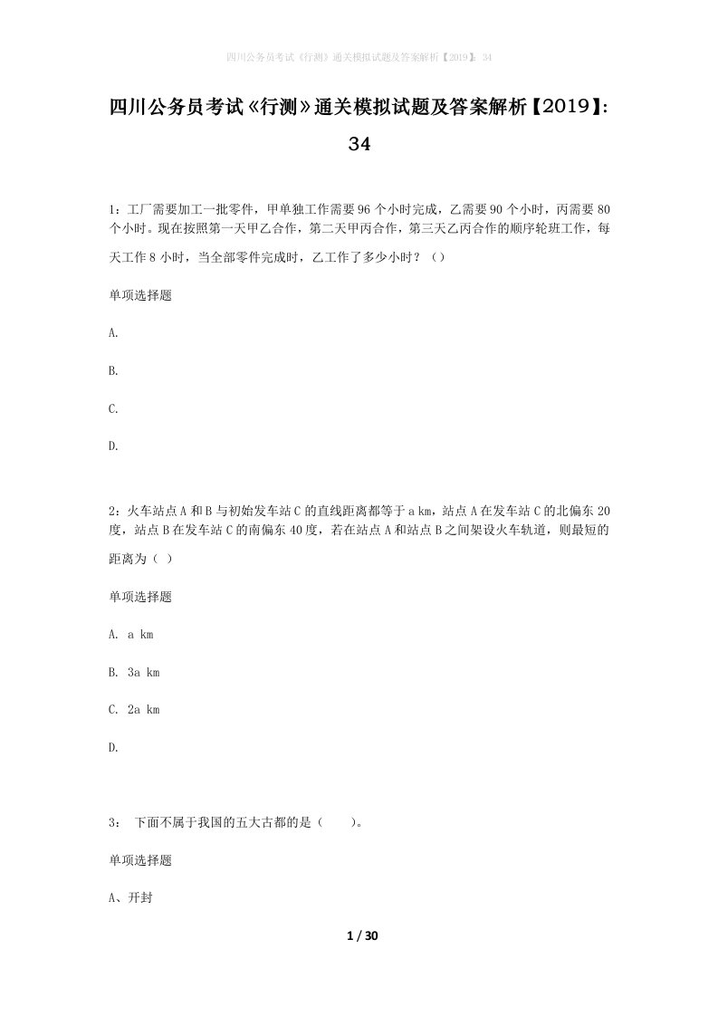 四川公务员考试行测通关模拟试题及答案解析201934_9