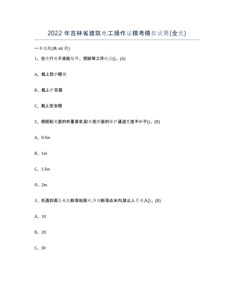 2022年吉林省建筑电工操作证模考模拟试题全优