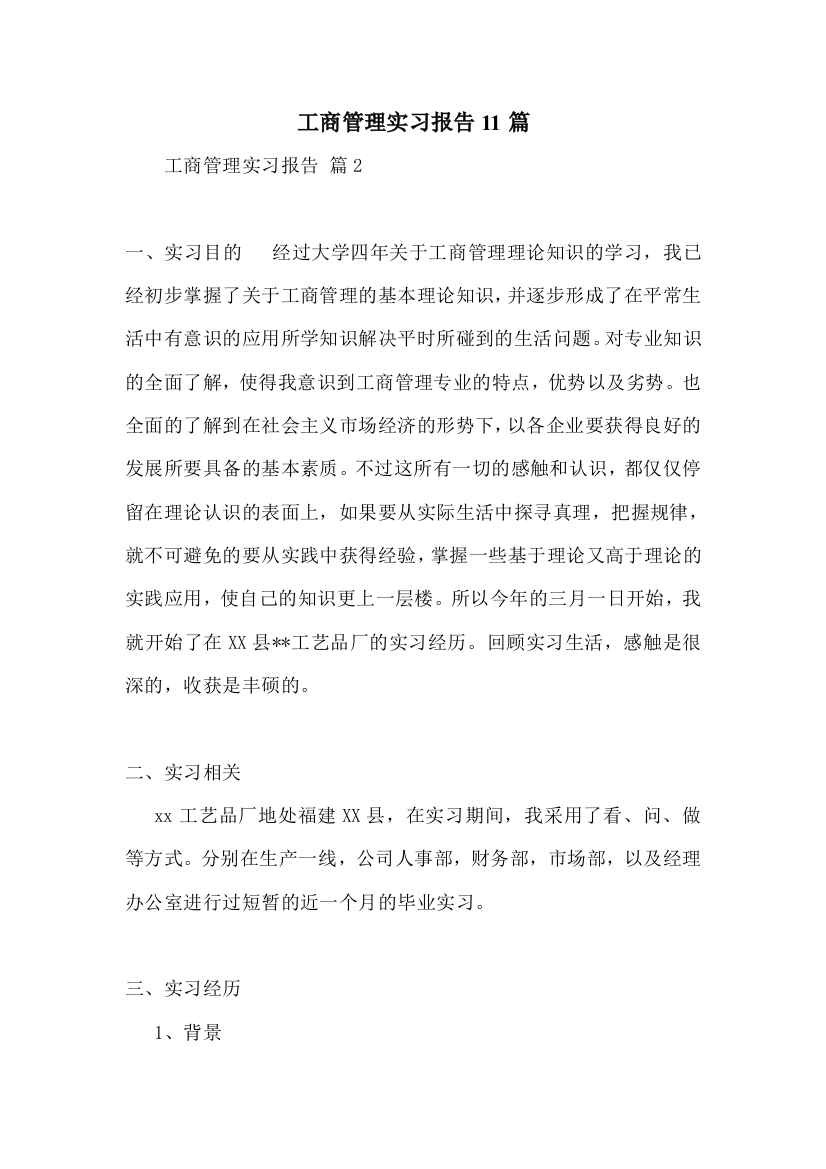 工商管理实习报告11篇