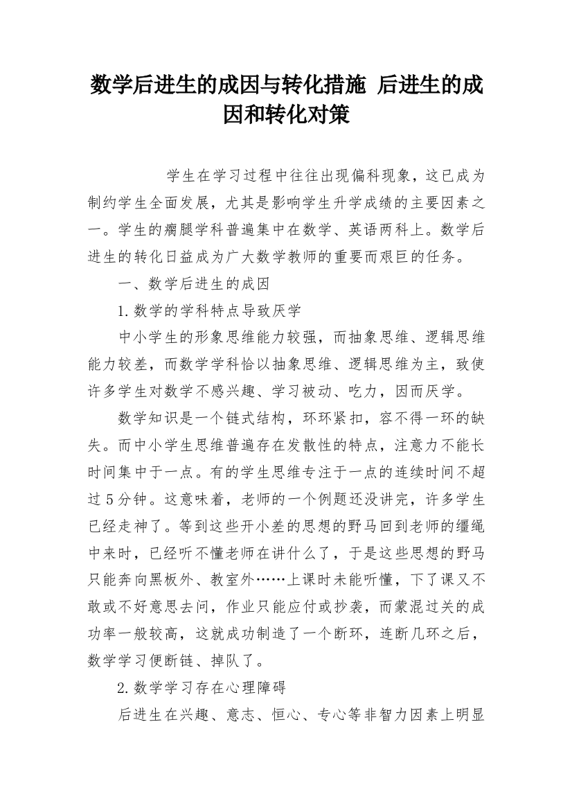 数学后进生的成因与转化措施