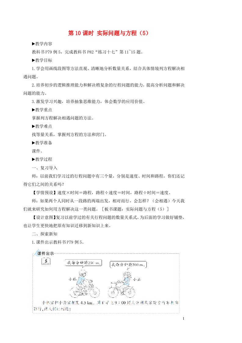 五年级数学上册5简易方程2解简易方程第10课时实际问题与方程5教学设计新人教版