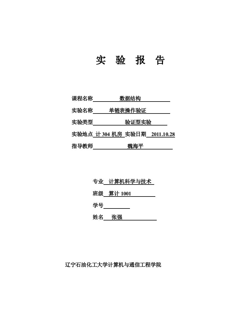 实验单链表操作验证