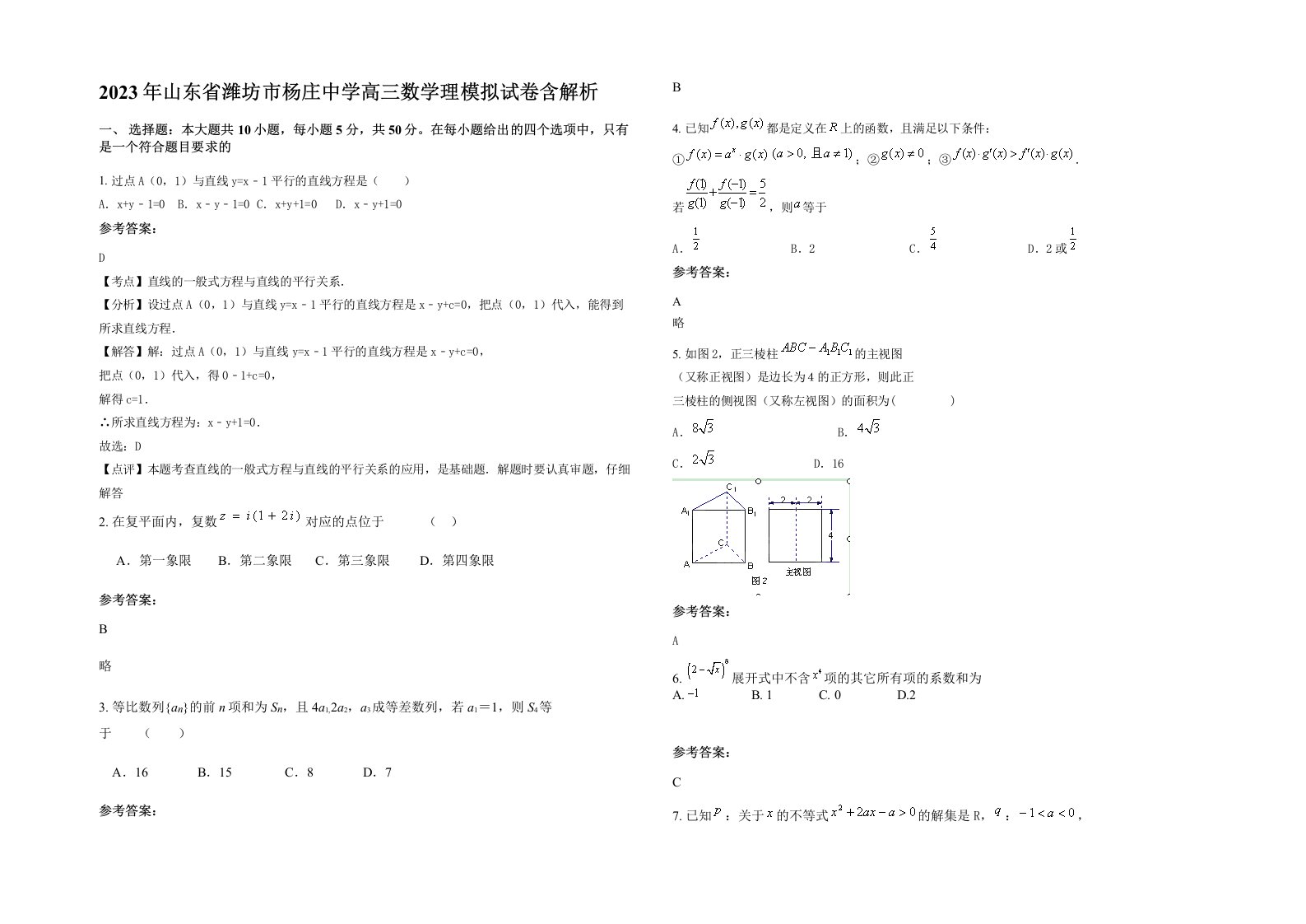 2023年山东省潍坊市杨庄中学高三数学理模拟试卷含解析