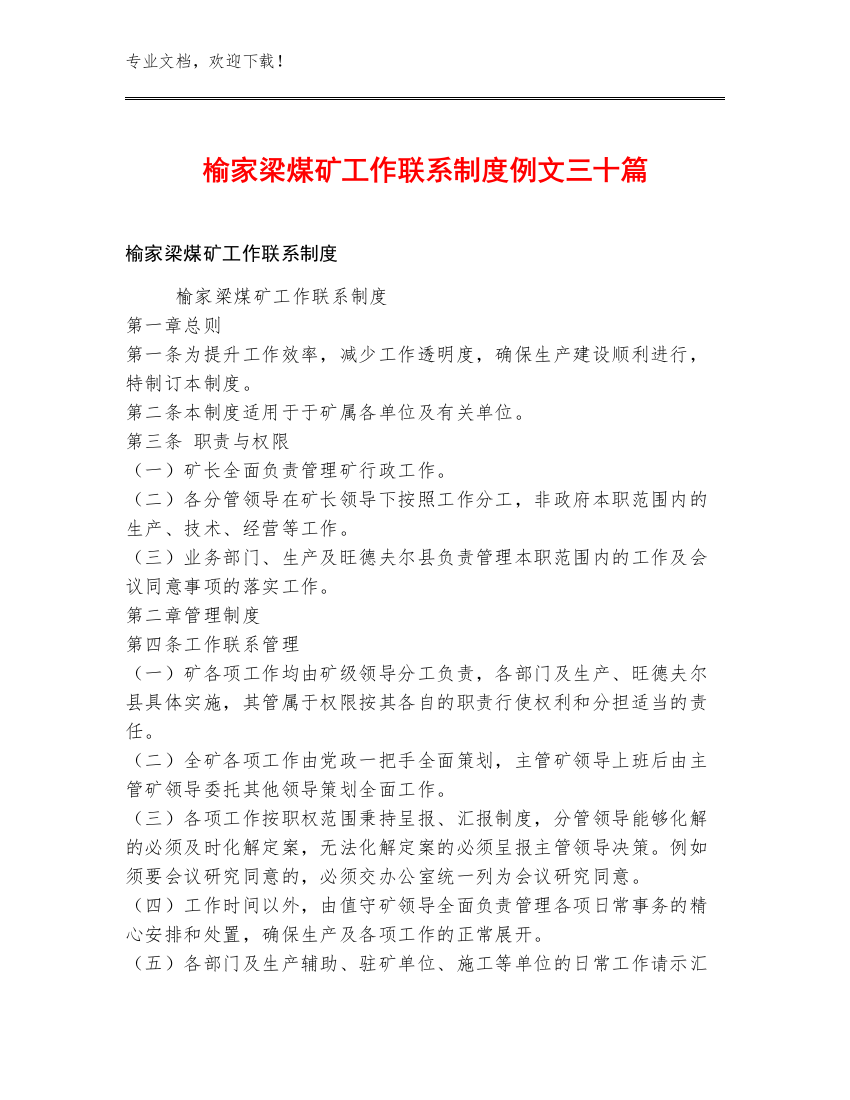 榆家梁煤矿工作联系制度例文三十篇