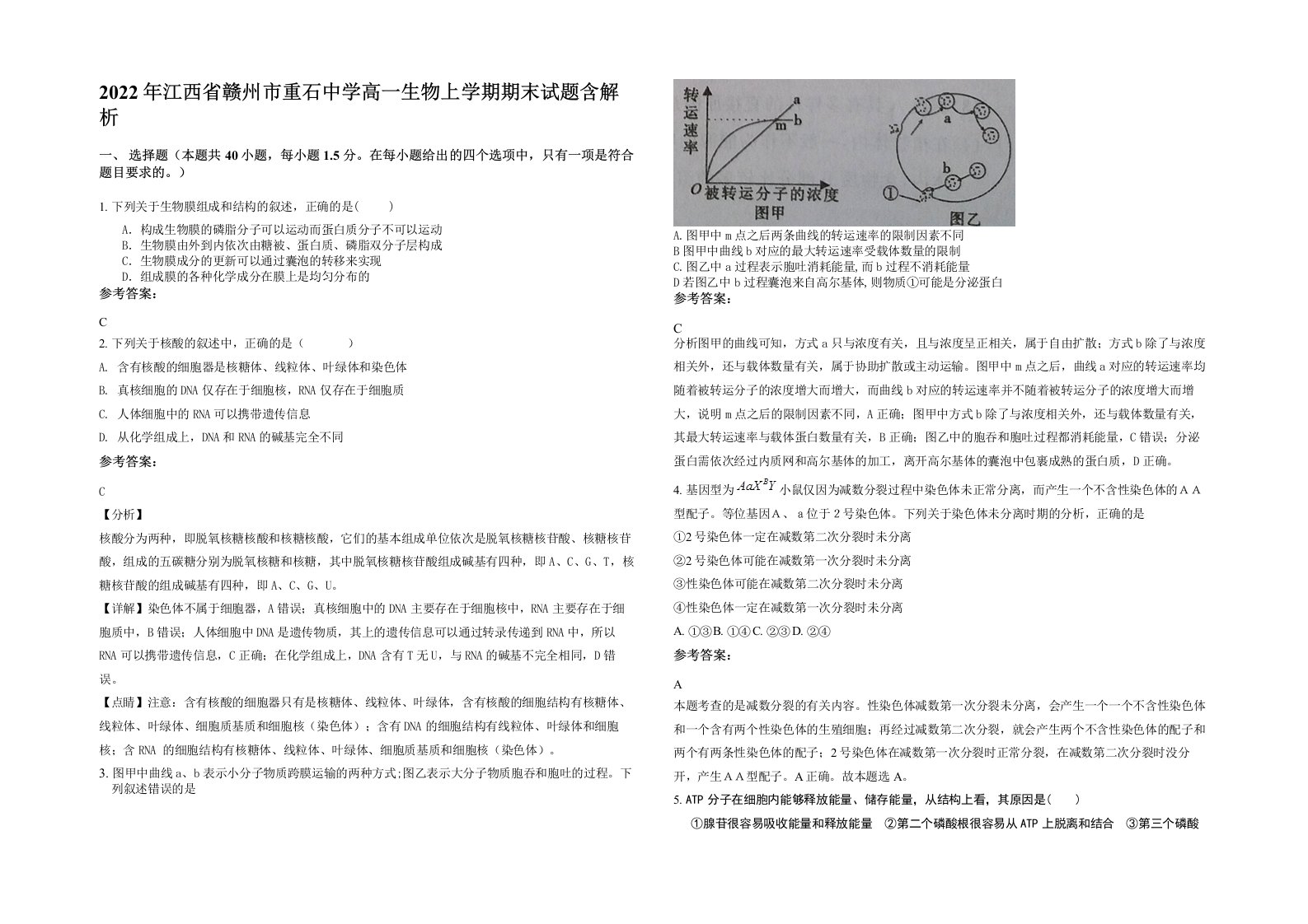 2022年江西省赣州市重石中学高一生物上学期期末试题含解析