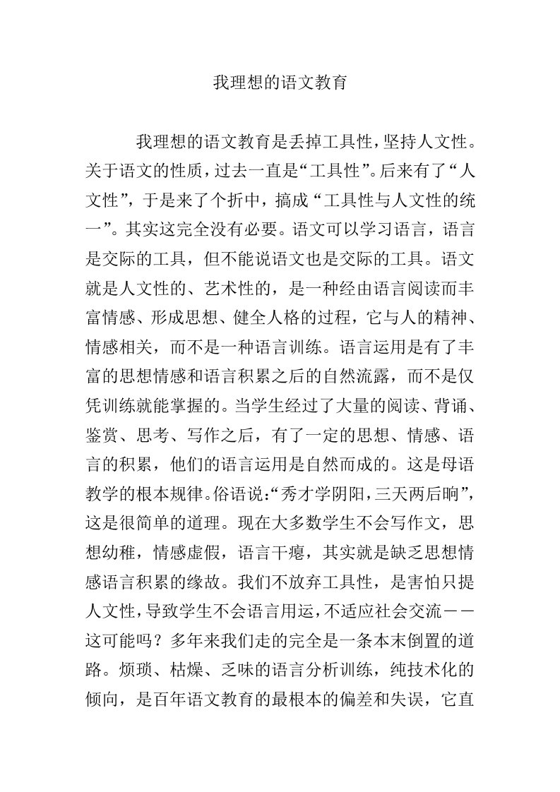 我理想的语文教育