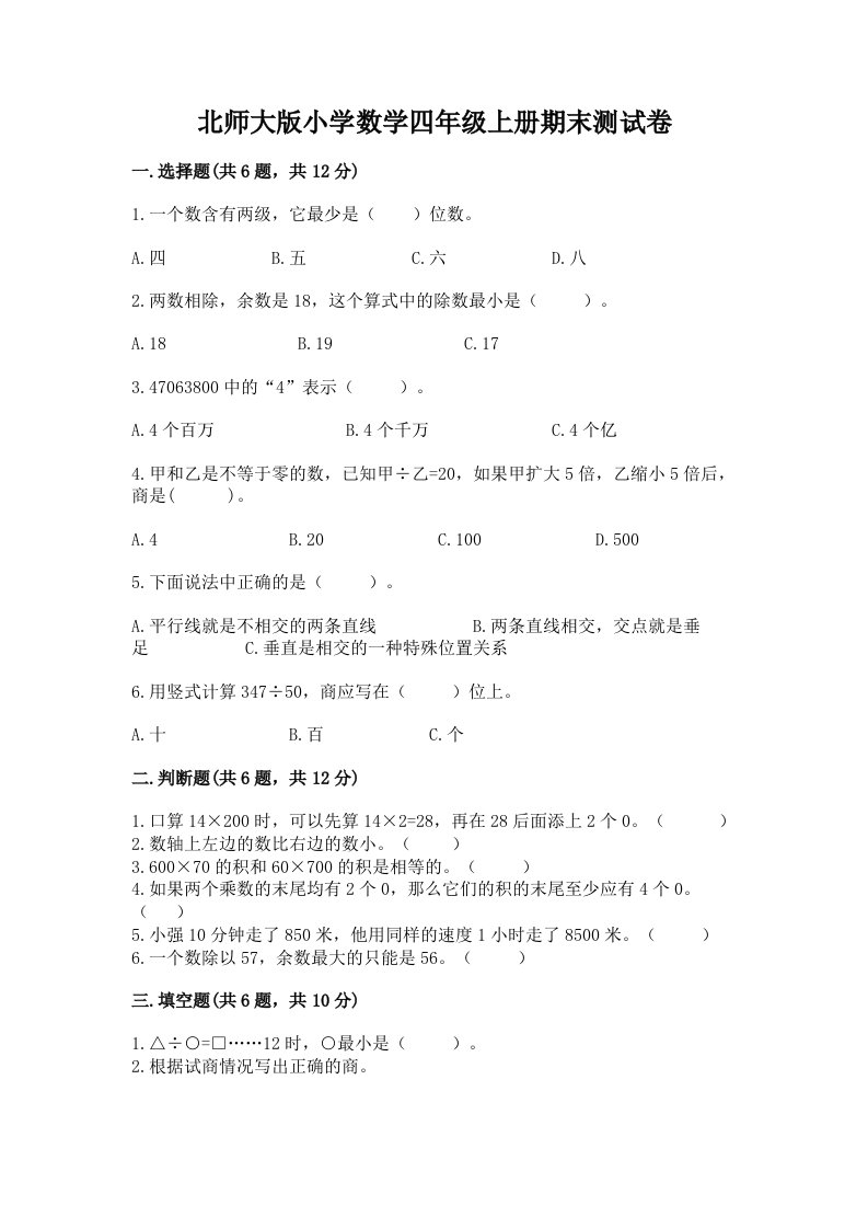 北师大版小学数学四年级上册期末测试卷一套