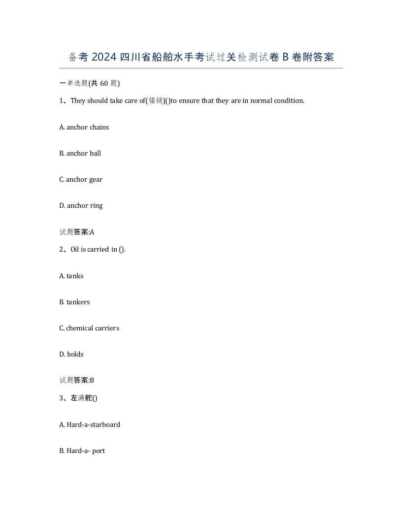 备考2024四川省船舶水手考试过关检测试卷B卷附答案