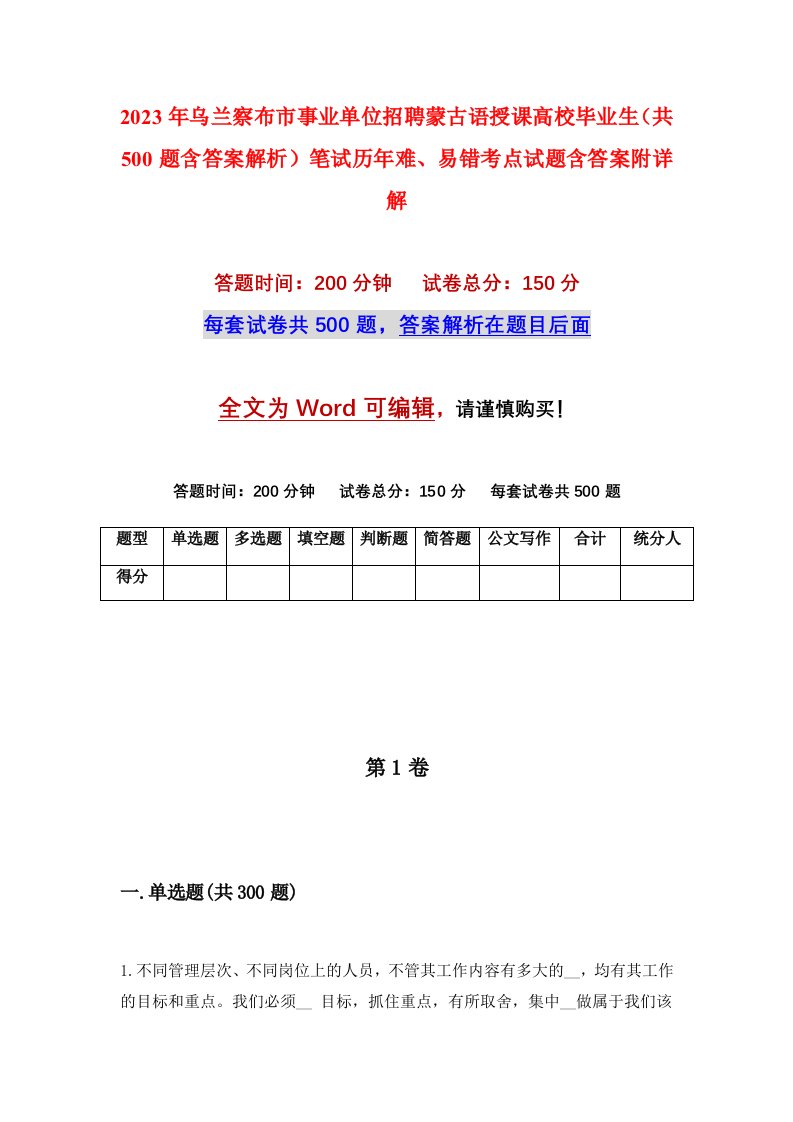 2023年乌兰察布市事业单位招聘蒙古语授课高校毕业生共500题含答案解析笔试历年难易错考点试题含答案附详解