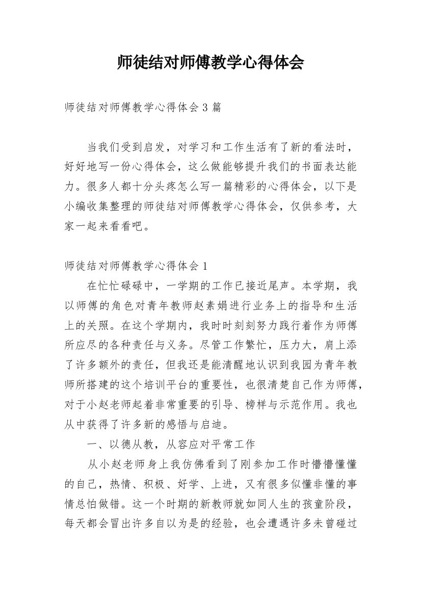 师徒结对师傅教学心得体会_3