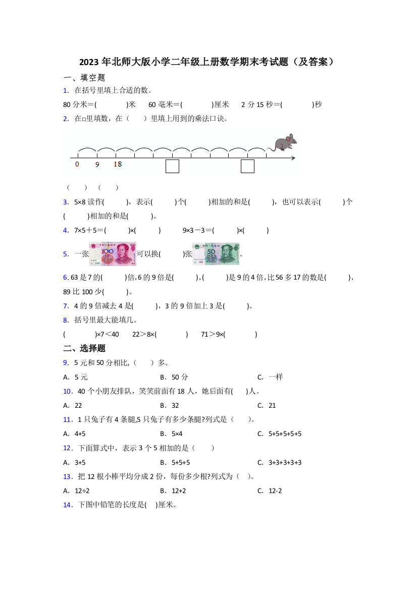 2023年北师大版小学二年级上册数学期末考试题(及答案)