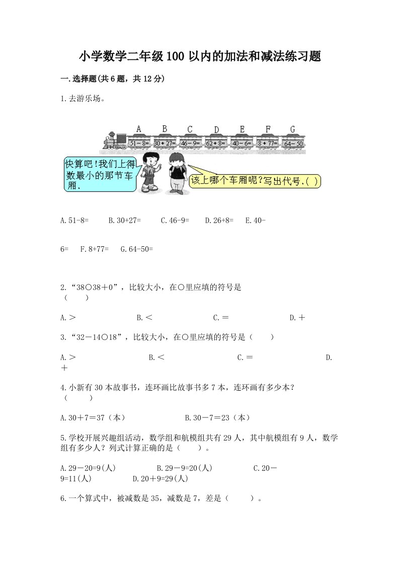 小学数学二年级100以内的加法和减法练习题有解析答案