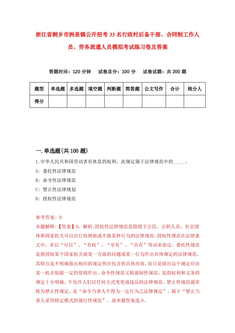 浙江省桐乡市洲泉镇公开招考33名行政村后备干部合同制工作人员劳务派遣人员模拟考试练习卷及答案第0版