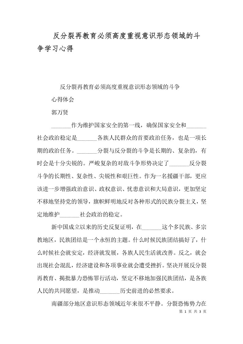 反分裂再教育必须高度重视意识形态领域的斗争学习心得（三）