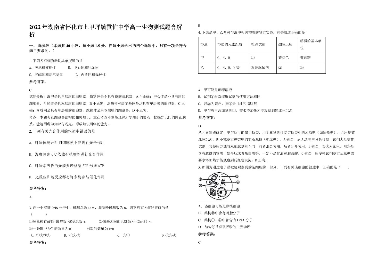 2022年湖南省怀化市七甲坪镇蚕忙中学高一生物测试题含解析