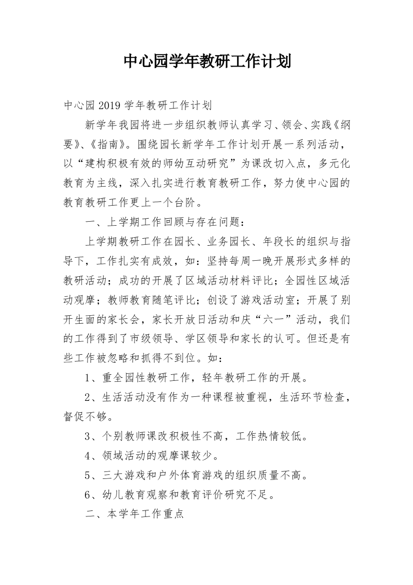 中心园学年教研工作计划_1