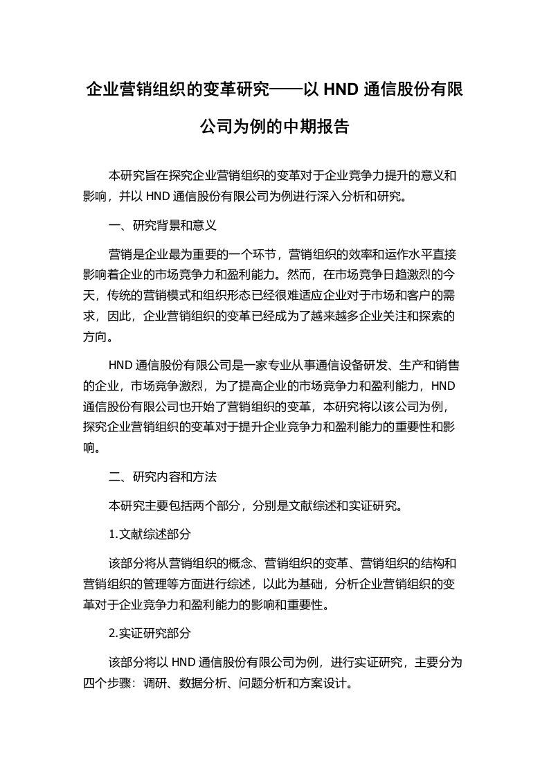 企业营销组织的变革研究——以HND通信股份有限公司为例的中期报告