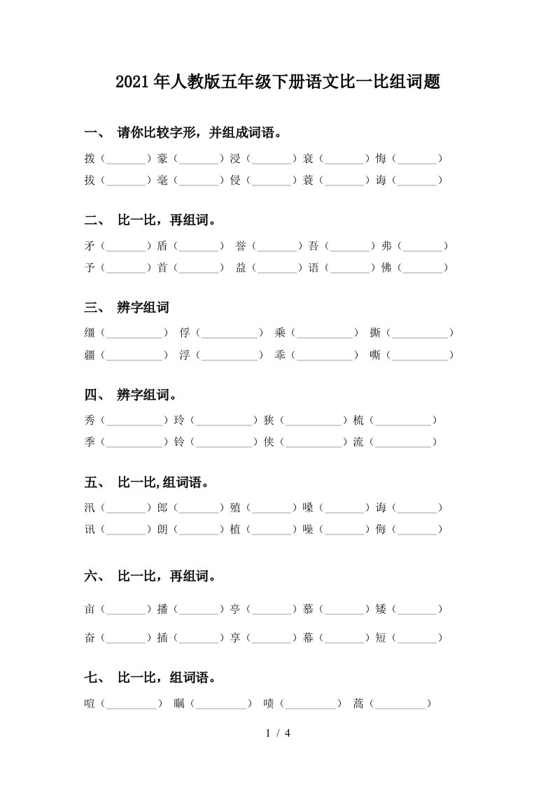 2021年人教版五年级下册语文比一比组词题