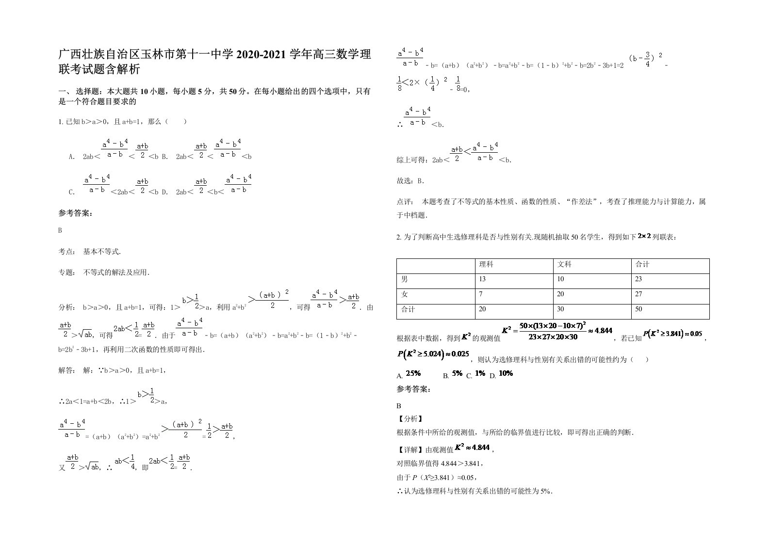 广西壮族自治区玉林市第十一中学2020-2021学年高三数学理联考试题含解析