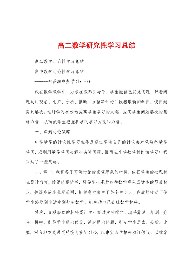 高二数学研究性学习总结