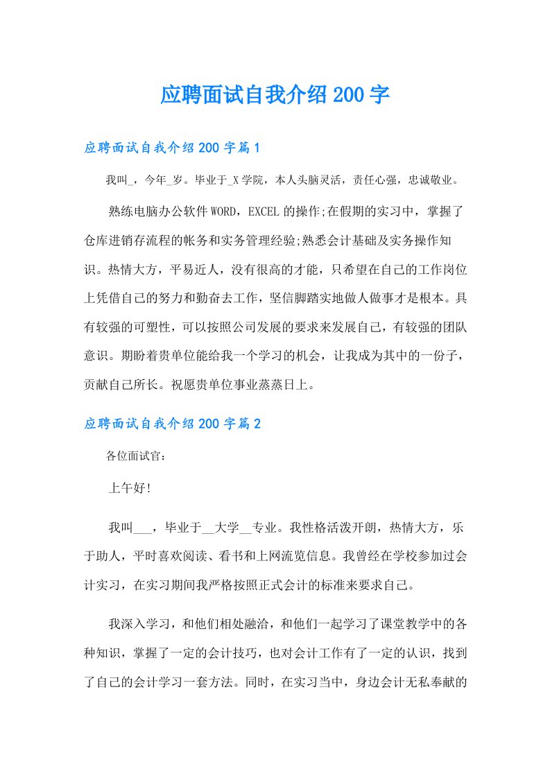 应聘面试自我介绍200字