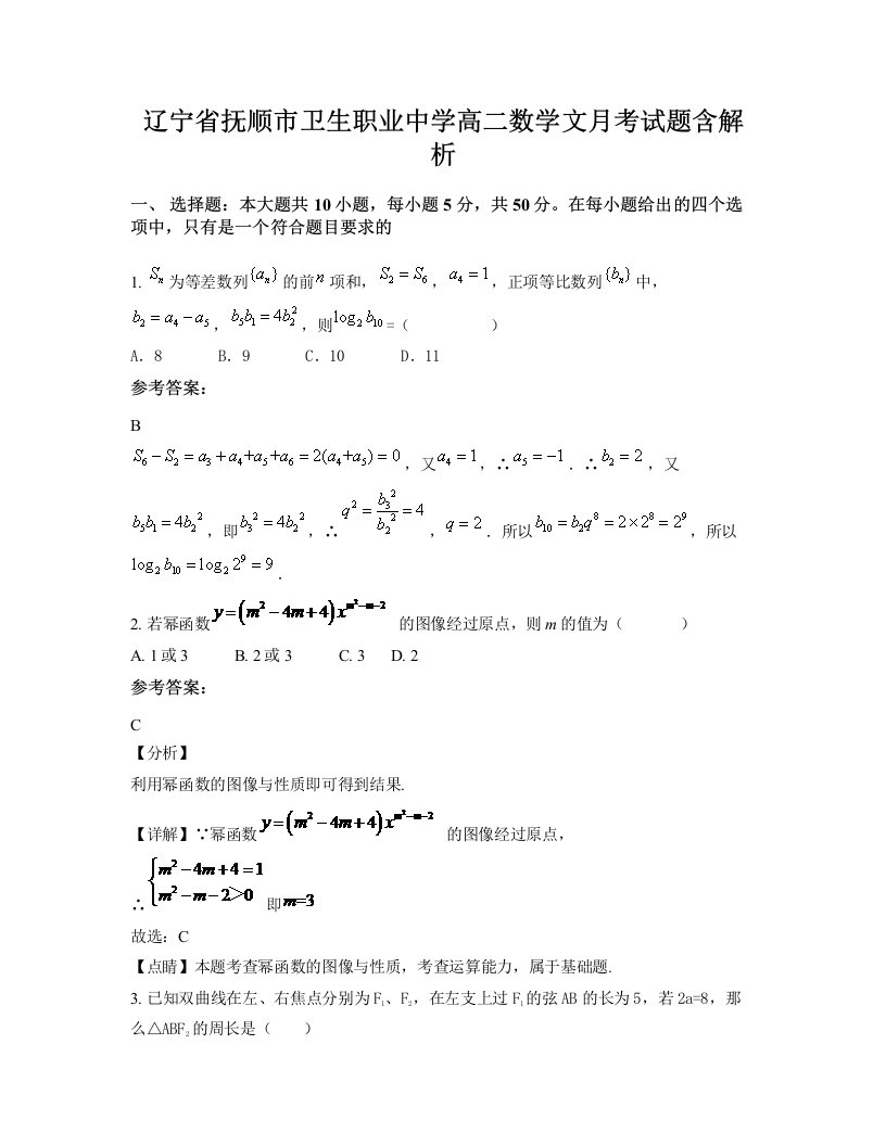 辽宁省抚顺市卫生职业中学高二数学文月考试题含解析