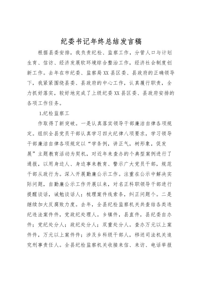 2022-纪委书记年终总结发言稿