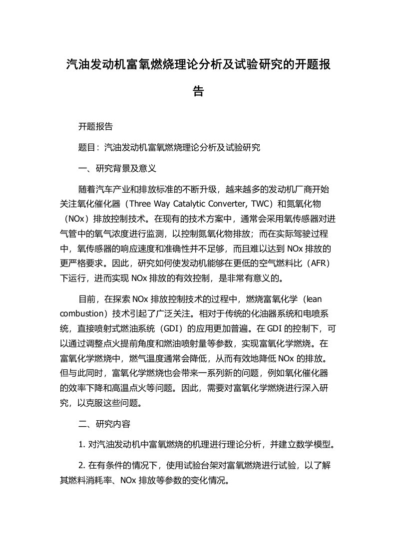 汽油发动机富氧燃烧理论分析及试验研究的开题报告