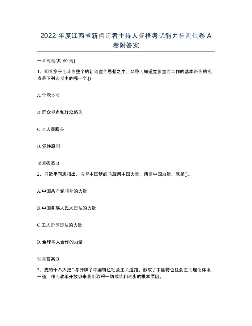 2022年度江西省新闻记者主持人资格考试能力检测试卷A卷附答案