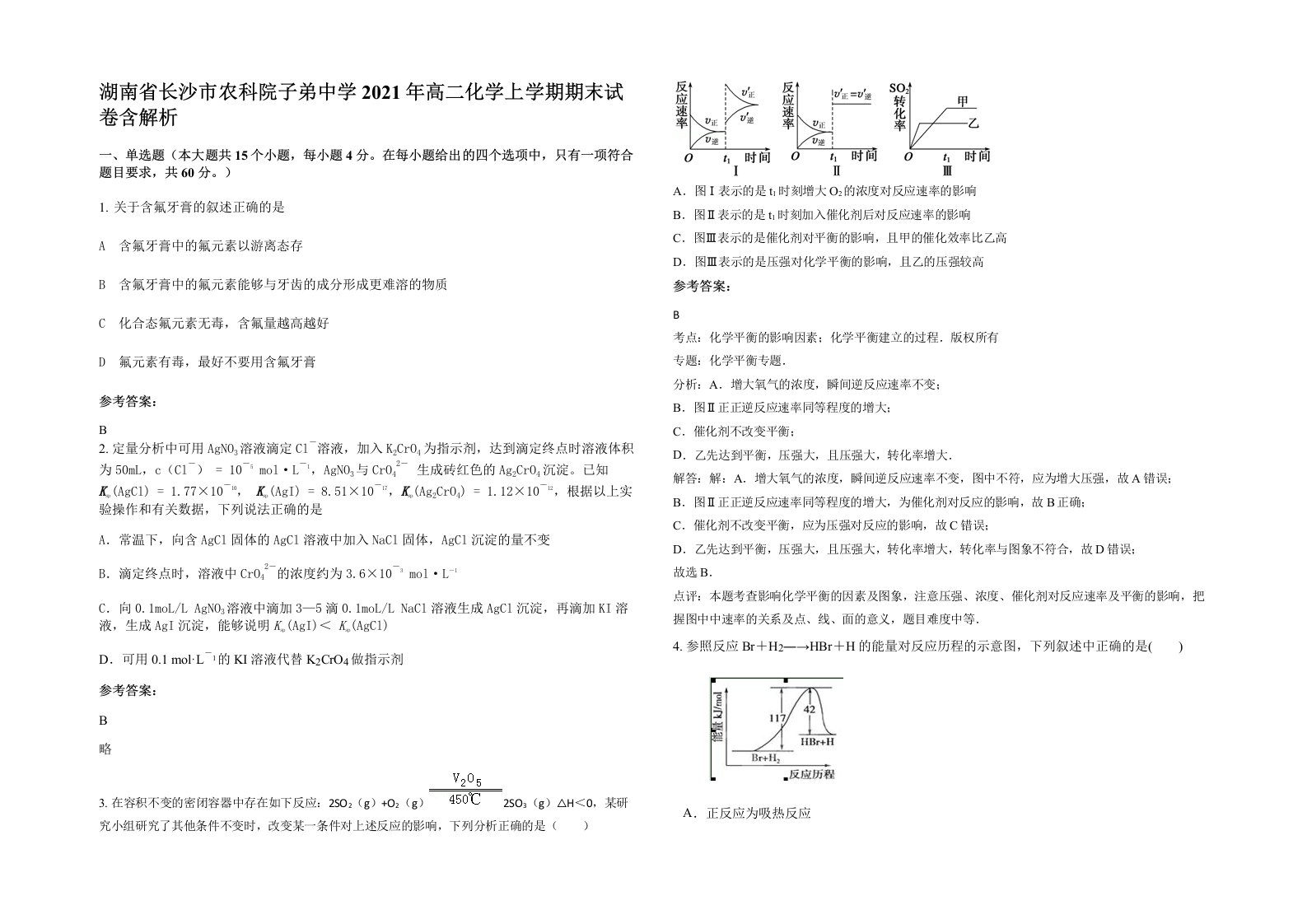 湖南省长沙市农科院子弟中学2021年高二化学上学期期末试卷含解析