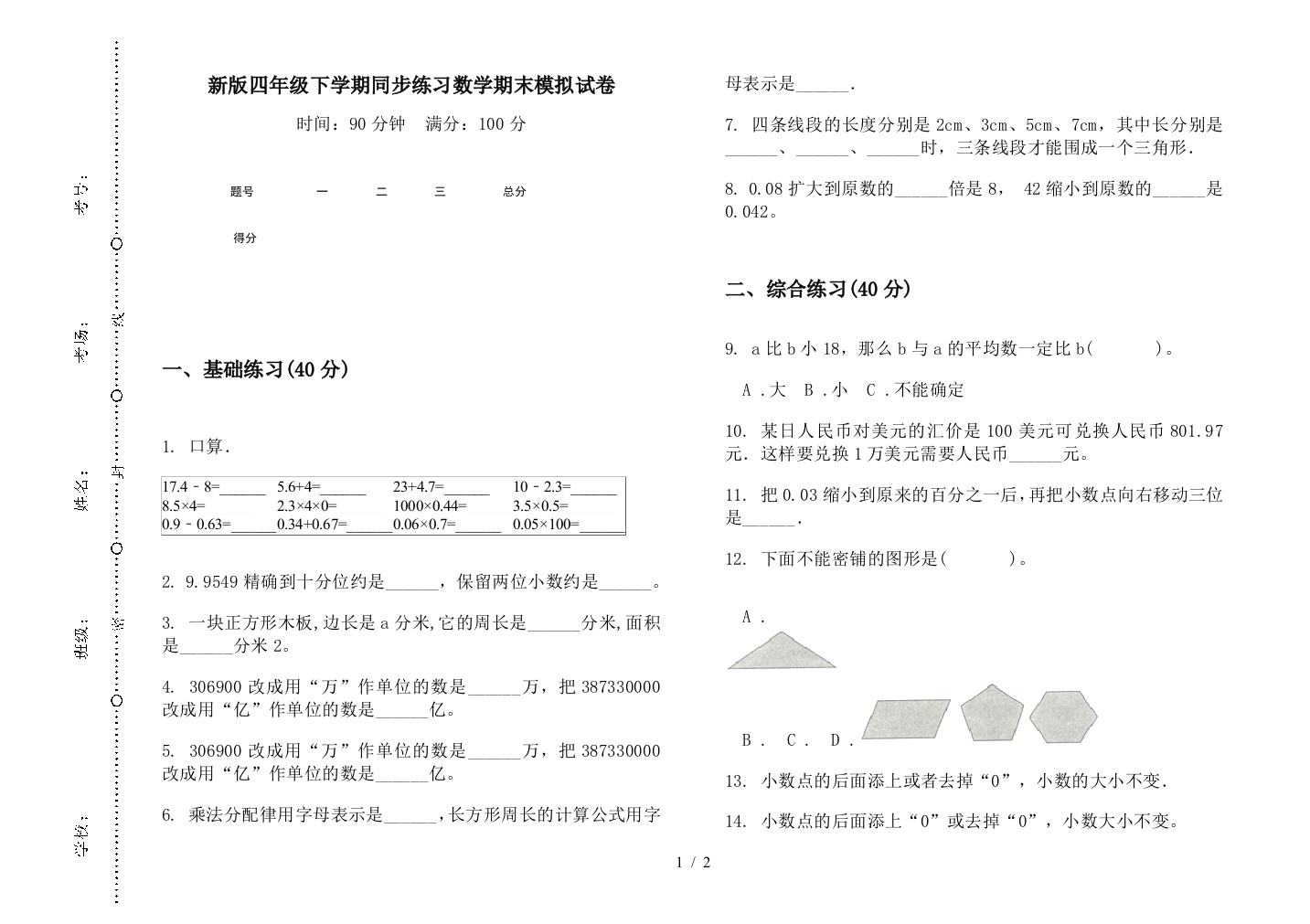 新版四年级下学期同步练习数学期末模拟试卷