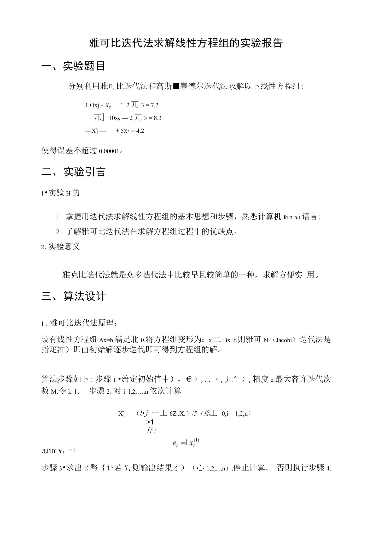 雅可比迭代法求解线性方程组的实验报告