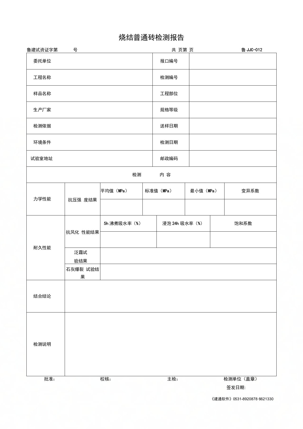 烧结普通砖检测报告