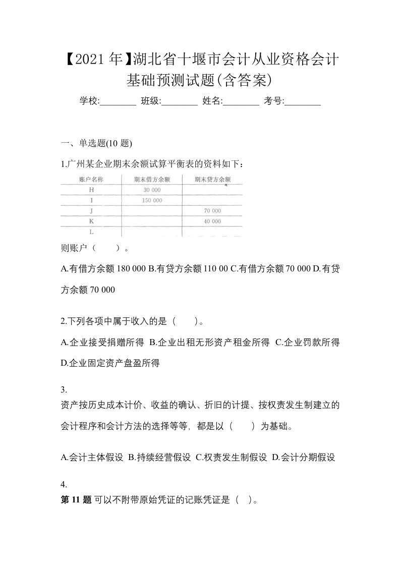 2021年湖北省十堰市会计从业资格会计基础预测试题含答案