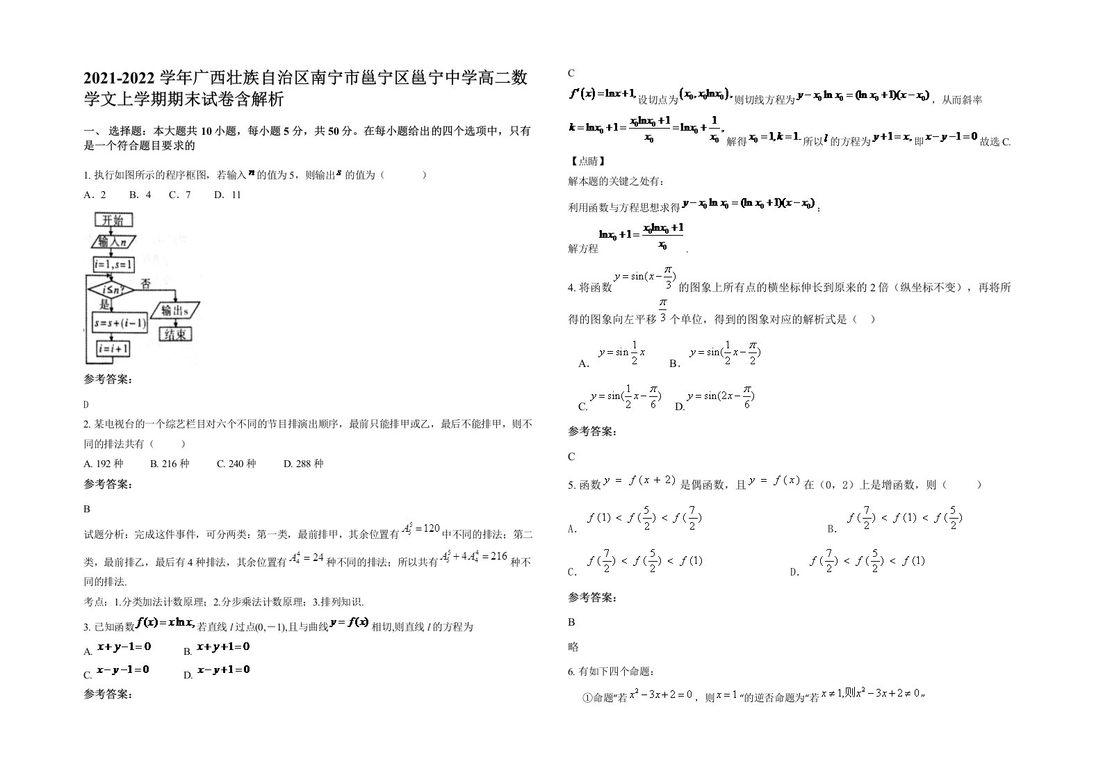 2021-2022学年广西壮族自治区南宁市邕宁区邕宁中学高二数学文上学期期末试卷含解析