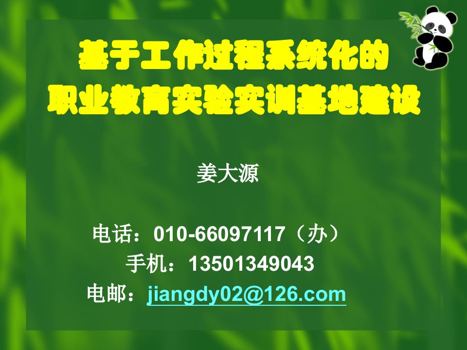 基于工作过程系统化的职业教育实验实训基地建设ppt课件