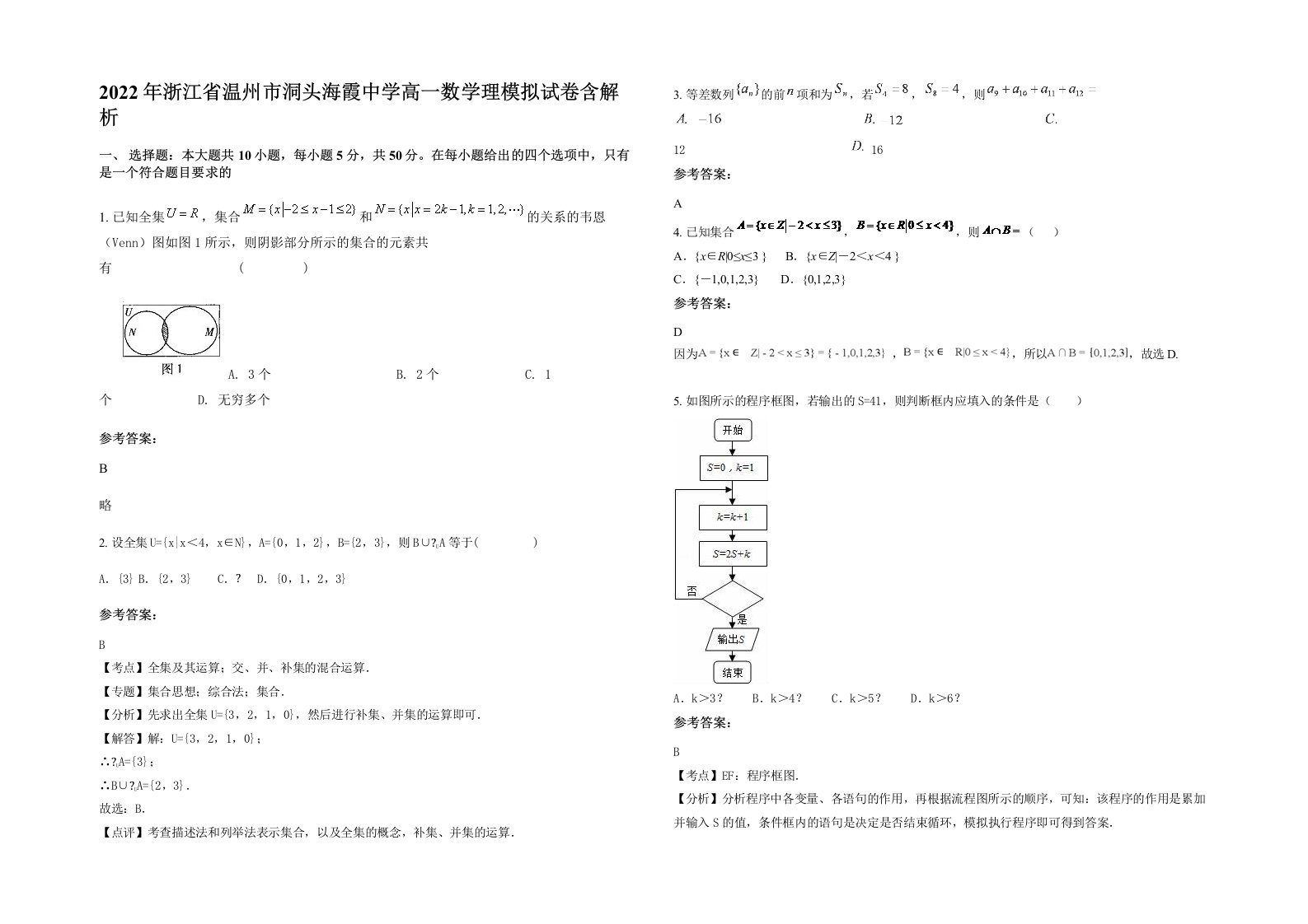 2022年浙江省温州市洞头海霞中学高一数学理模拟试卷含解析