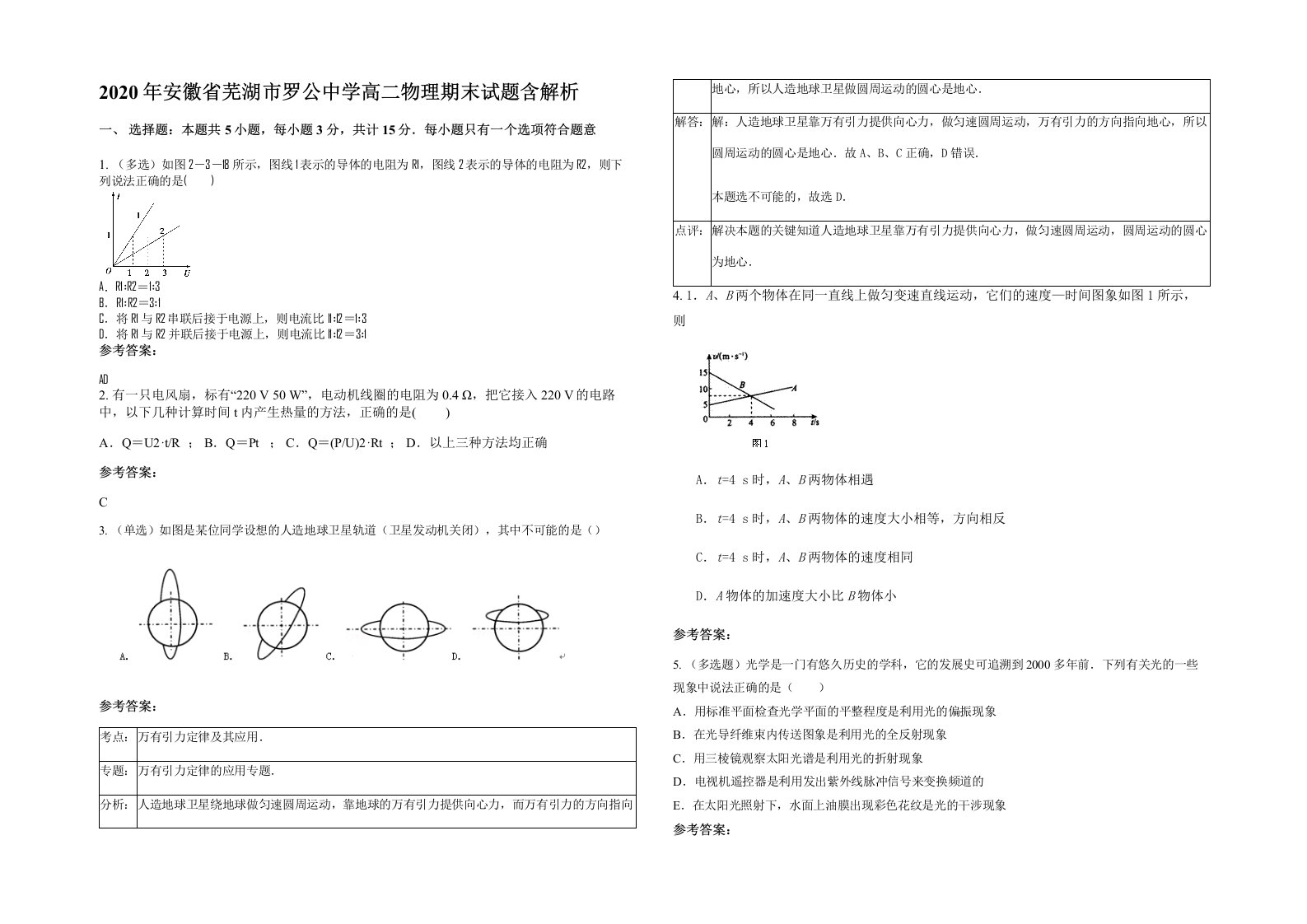 2020年安徽省芜湖市罗公中学高二物理期末试题含解析