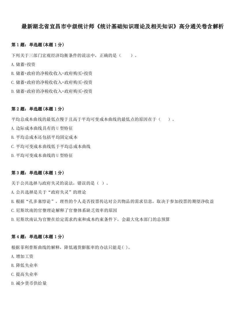 最新湖北省宜昌市中级统计师《统计基础知识理论及相关知识》高分通关卷含解析