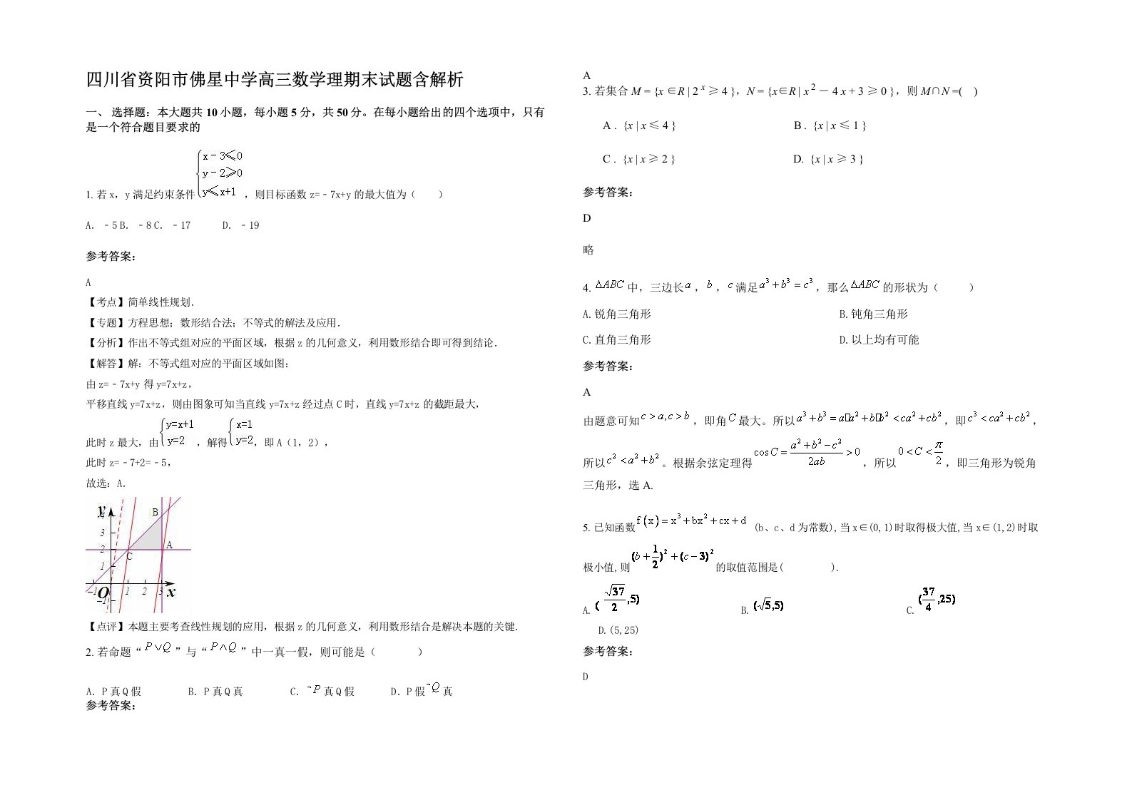 四川省资阳市佛星中学高三数学理期末试题含解析