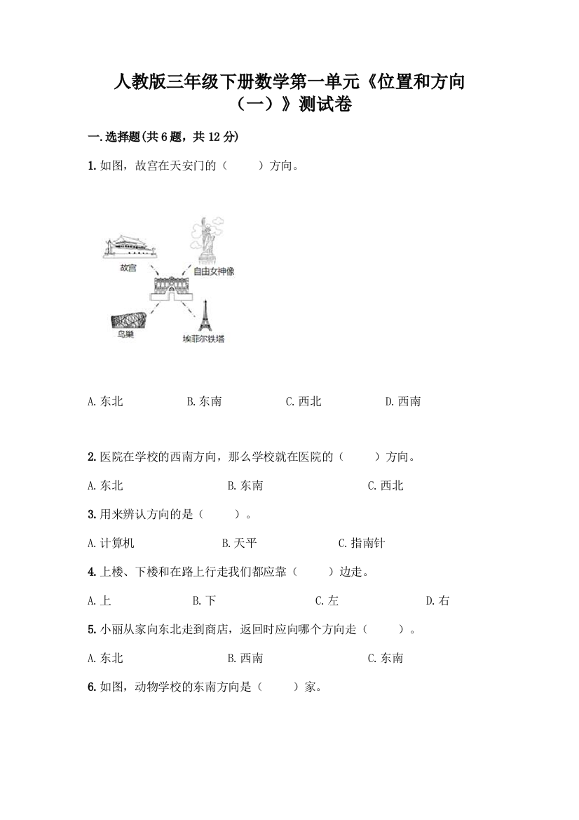 人教版三年级下册数学第一单元《位置和方向(一)》测试卷新版