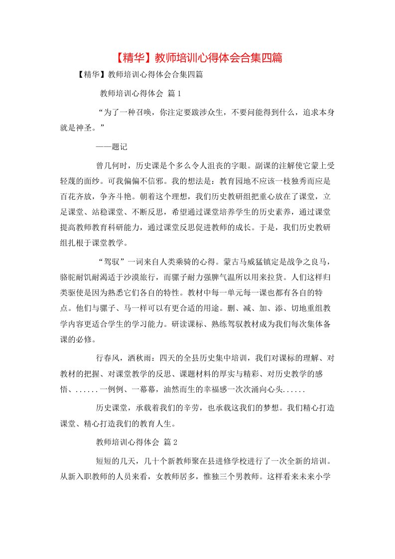 精华教师培训心得体会合集四篇