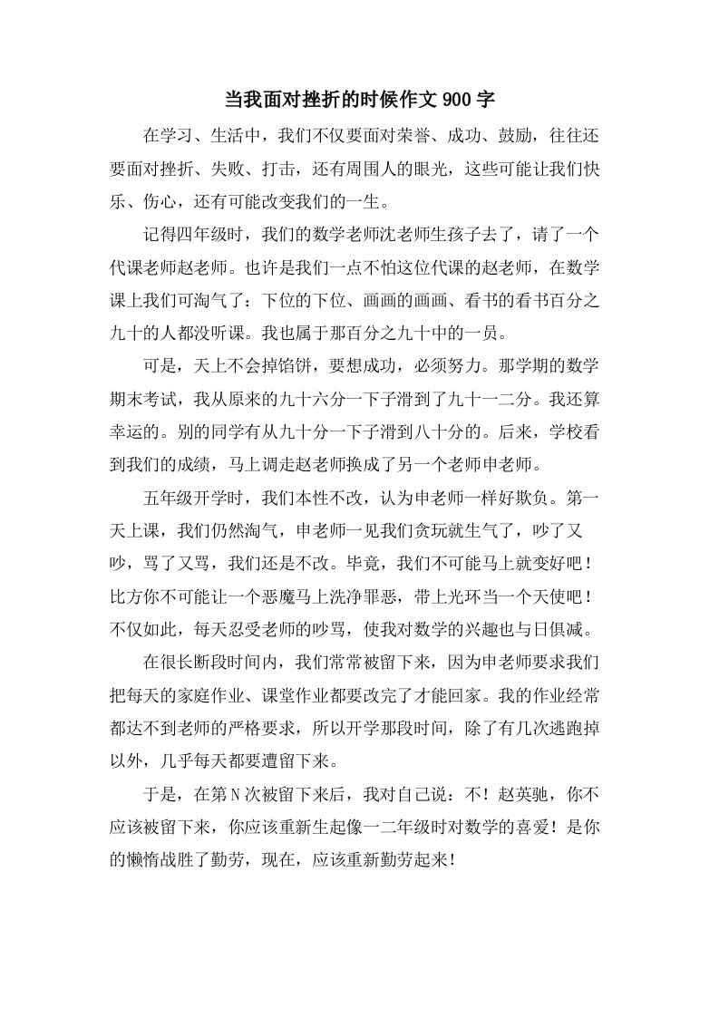 当我面对挫折的时候作文900字