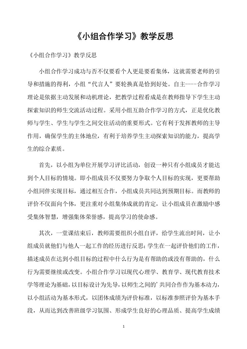 《小组合作学习》教学反思