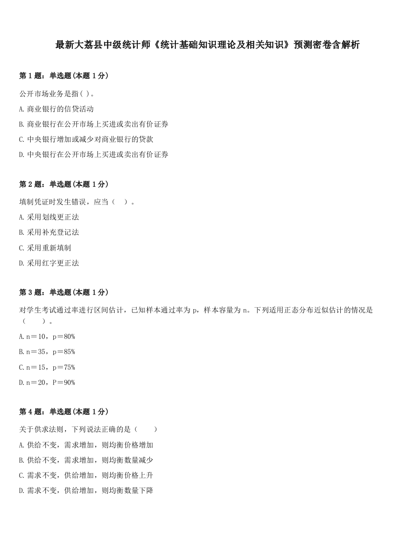 最新大荔县中级统计师《统计基础知识理论及相关知识》预测密卷含解析