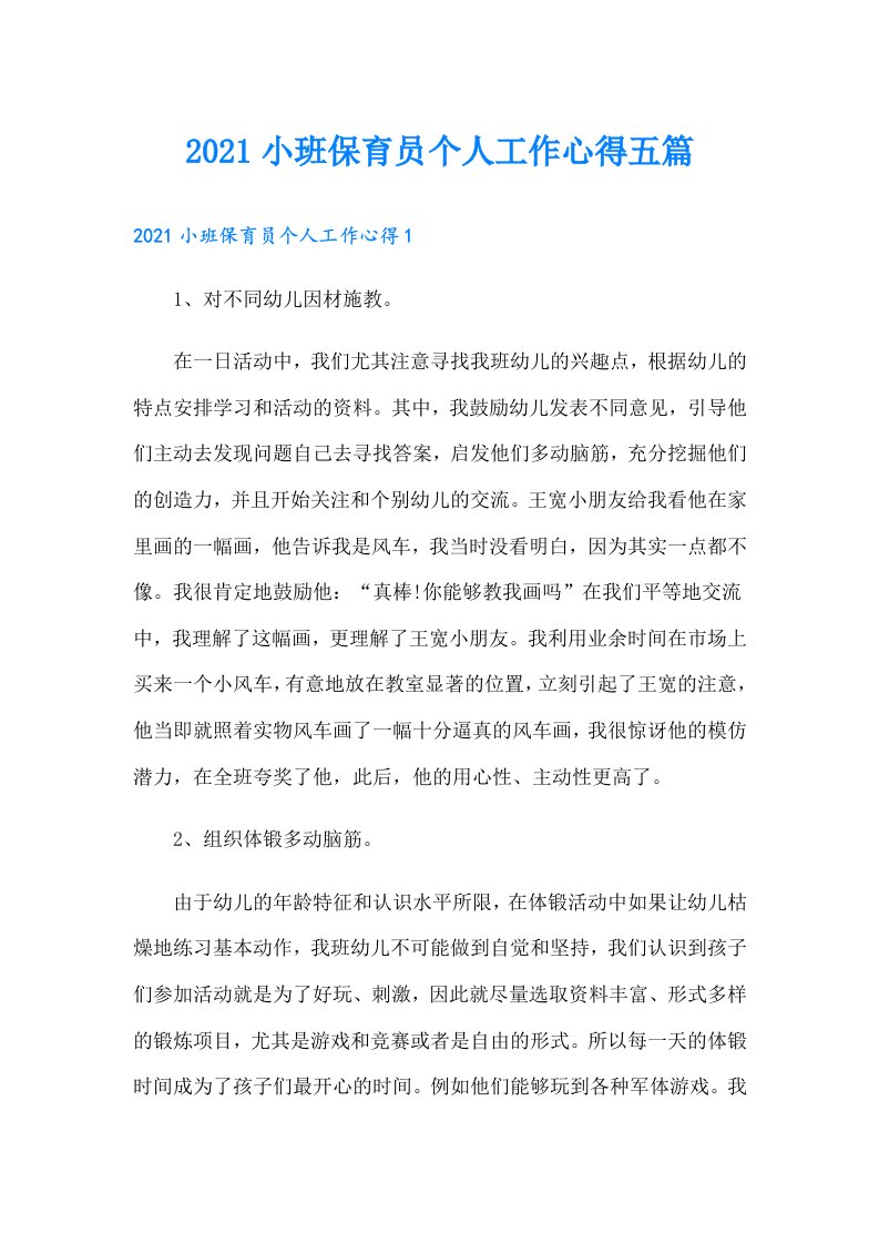 小班保育员个人工作心得五篇