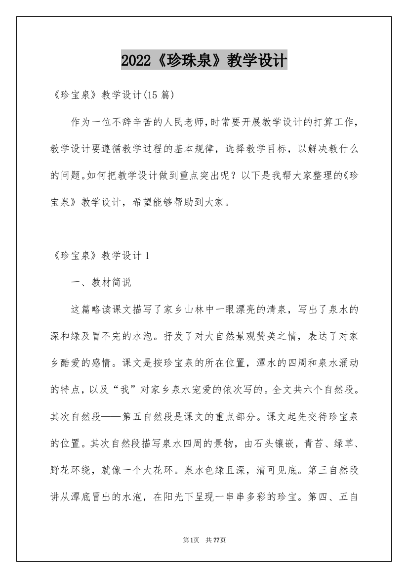 2022《珍珠泉》教学设计_1