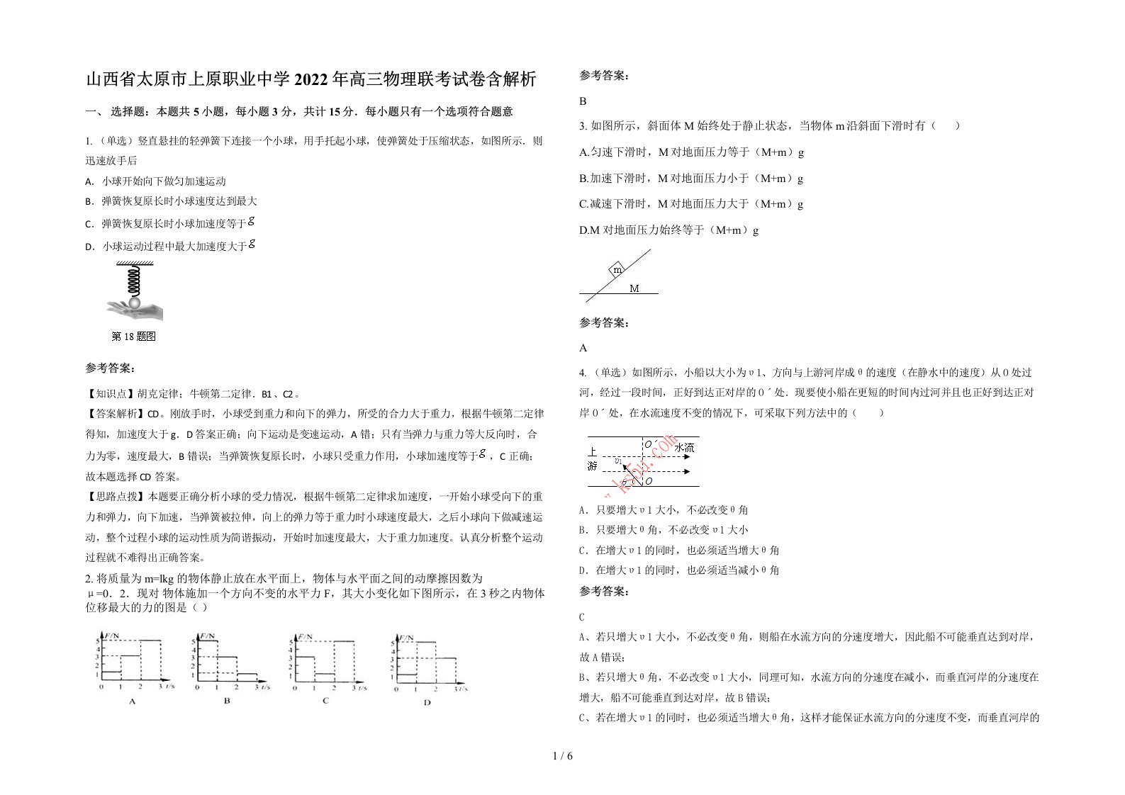 山西省太原市上原职业中学2022年高三物理联考试卷含解析