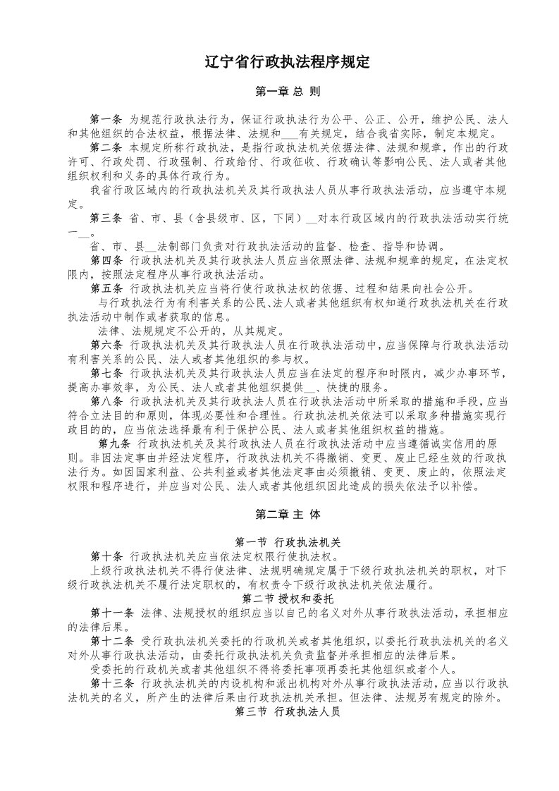 辽宁省行政执法程序规定