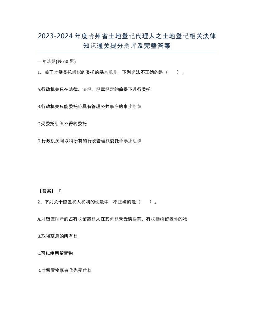 2023-2024年度贵州省土地登记代理人之土地登记相关法律知识通关提分题库及完整答案